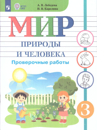 Мир природы и человека 3 класс. Проверочные работы. Для обучающихся с интеллектуальными нарушениями
