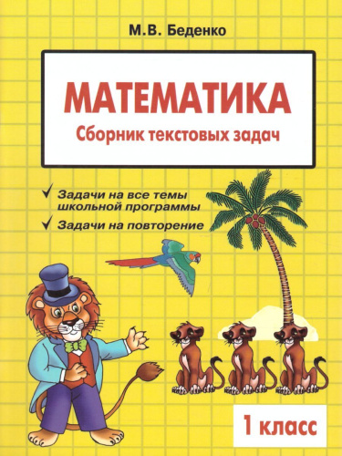 Сборник текстовых задач по математике 1 класс