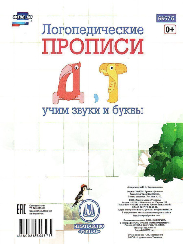 Логопедические прописи. Д, Т: учим звуки и буквы. Для детей 4-6 лет
