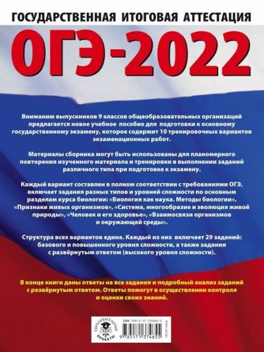 ОГЭ 2022. Биология. 10 тренировочных вариантов экзаменационных работ. Это будет на экзамене