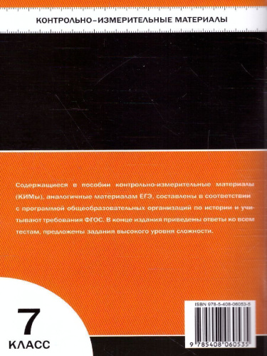 Контрольно-измерительные материалы. Всеобщая история. История нового времени 1500-1800 гг. 7 класс. ФГОС