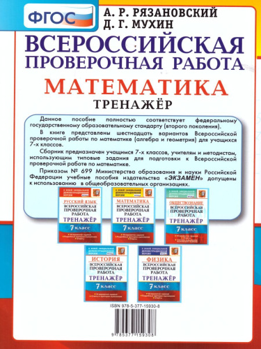 ВПР Математика 7 класс. Тренажер. ФГОС