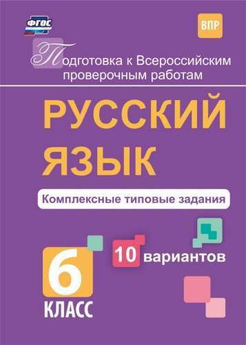 Русский язык 6 класс Комплексные типовые задания 10 вариантов