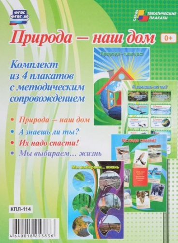 Комплект плакатов "Природа - наш дом" (4 плаката с методическим сопровождением) А3