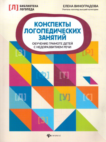Конспекты логопедических занятий:обучение грамоте детей