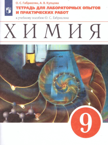 Химия 9 класс. Тетрадь для лабораторных опытов и практических работ. Вертикаль. ФГОС