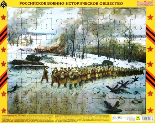 Пазл. Контрнаступление советских войск под Москвой в декабре 1941 года