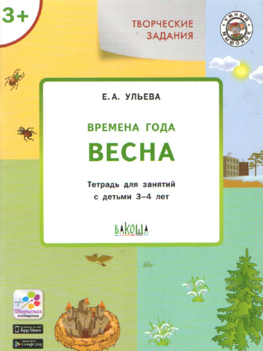 Творческие задания. Времена года: Весна. 3+