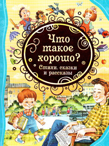 Что такое хорошо