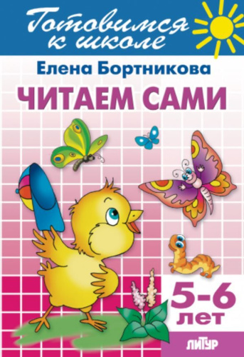 Читаем сами для детей 5-6 лет