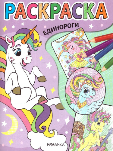 Классные раскраски. Единороги (Мозаика-Синтез)