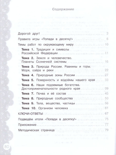 Попади в 10! Окружающий мир 4 класс. Тетрадь-тренажер