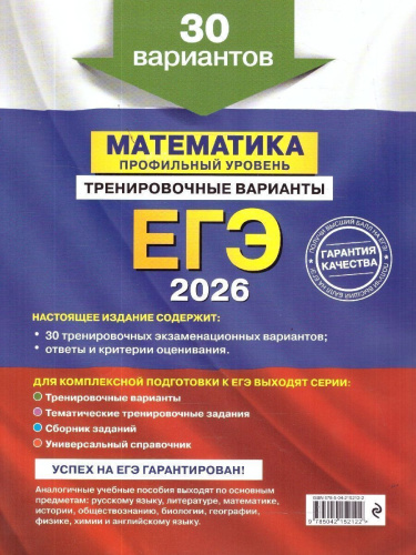 ЕГЭ-2026 Математика. Профильный уровень. Тренировочные варианты. 30 вариантов