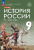 История России. XIX - начало XX в. 9 класс. Учебник (ФП2022) История России. XIX - начало XX в. 9 класс. Учебник (ФП2022)