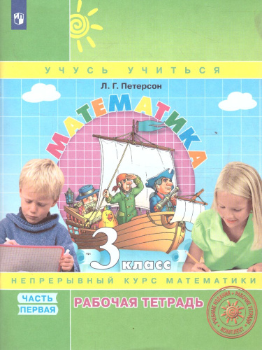 Математика 3 класс. Рабочая тетрадь В 3-х частях. Часть 1. ФГОС
