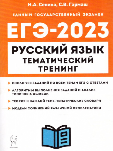 ЕГЭ 2023. Русский язык 10-11 классы
