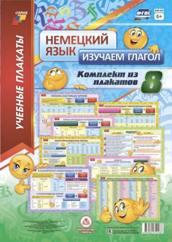 Немецкий язык. Изучаем глагол. Комплект плакатов. 8 плакатов (Формат А3)