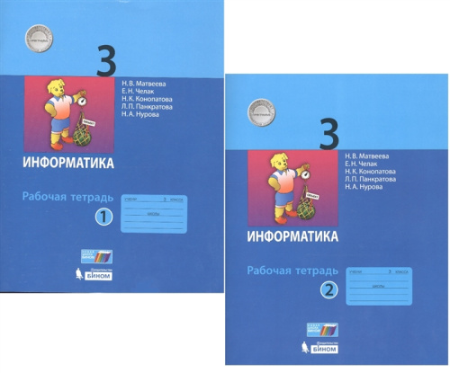 Информатика. 3 класс. Учебник. В 2 ч. Часть 1