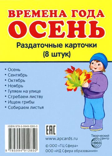Демонстрационные картинки СУПЕР Времена года. Осень. 8 раздаточных карточек с текстом 63х87 мм