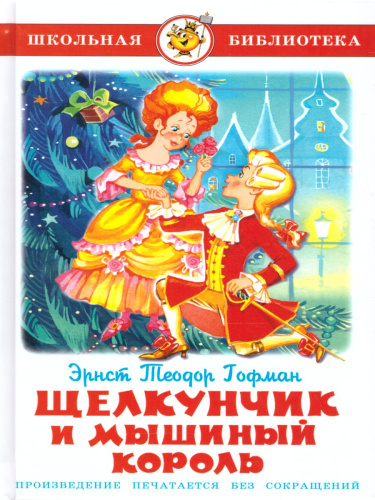 Щелкунчик и Мышиный Король