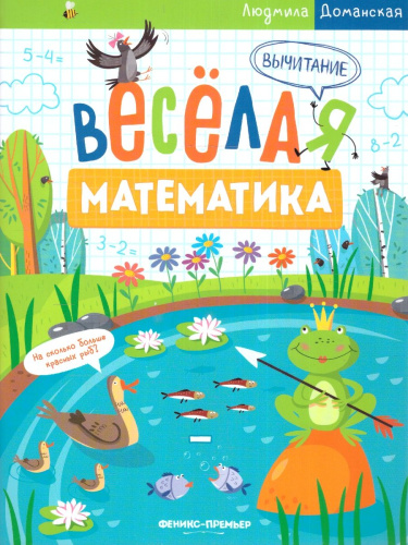 Веселая математика. Вычитание