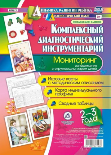 Комплексный диагностический инструментарий. Мониторинг ознакомления с окружающим миром детей 2-3 лет: карты + методическое описание