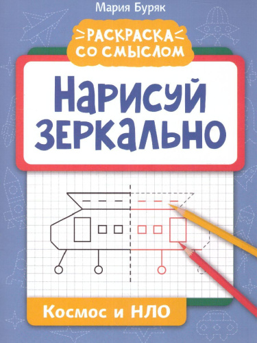 Нарисуй зеркально. Космос и НЛО