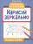 Нарисуй зеркально. Космос и НЛО