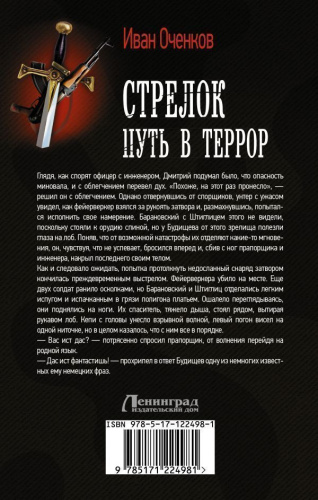 Стрелок. Путь в террор /Военная фантастика
