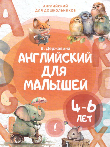 Английский для малышей