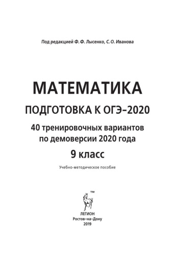 ОГЭ-2020 Математика 40 тренировочных вариантов по новой демоверсии 2020 года