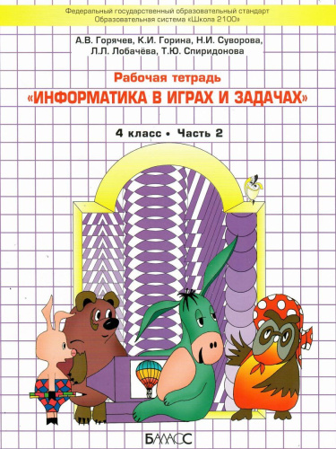 Информатика в играх и задачах 4 класс. Учебник. Часть 2. ФГОС