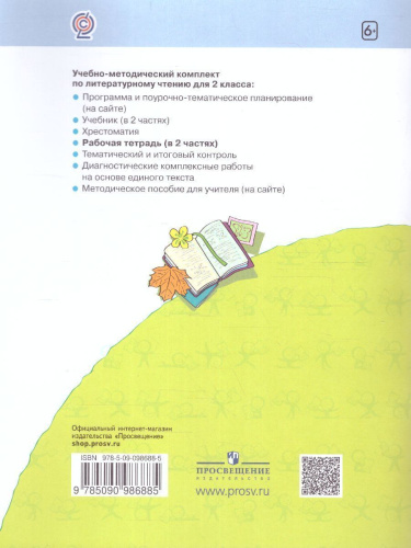 Литературное чтение. Рабочая тетрадь. 2 класс. В 2 частях. Часть 1
