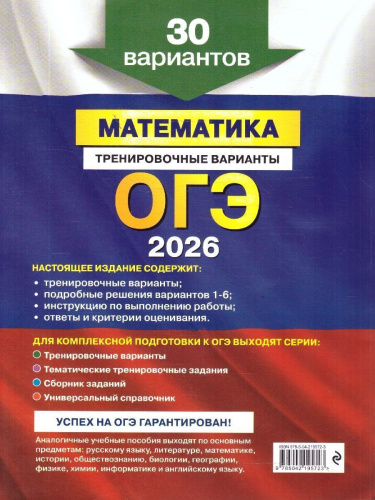 ОГЭ-2026 Математика. Тренировочные варианты. 30 вариантов