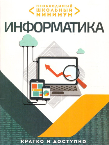 Информатика. Необходимый школьный минимум