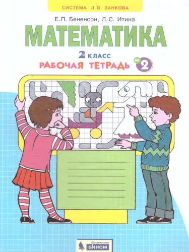 Математика 2 класс. Рабочая тетрадь в 4-х частях. Часть 2. ФГОС