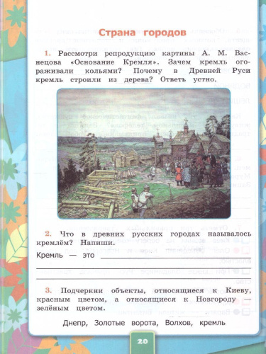 Окружающий мир 4 класс. Рабочая тетрадь. С новыми картами. Часть 2