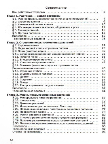 Биология 6 класс. Линейный курс. Рабочая тетрадь