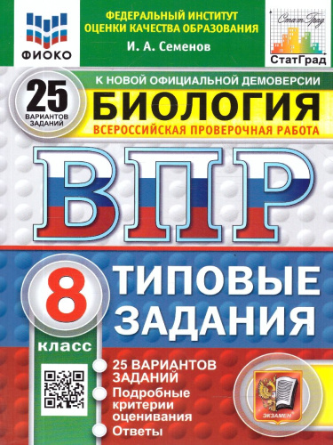 ВПР Биология 8 класс. 25 вариантов. Типовые задания. ФГОС Новый