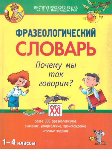 Фразеологический словарь. Почему мы так говорим? 1-4 классы