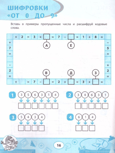 Математика: кроссворды и головоломки: 1 класс