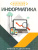 Информатика. Необходимый школьный минимум