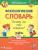 Фразеологический словарь. Почему мы так говорим? 1-4 классы
