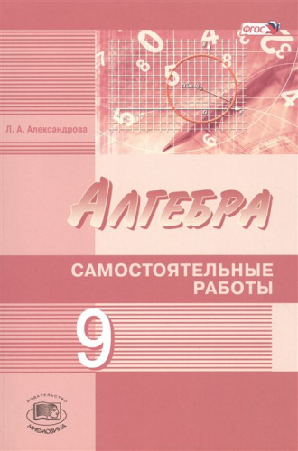 Алгебра 9 класс (углубленный уровень). Самостоятельные работы