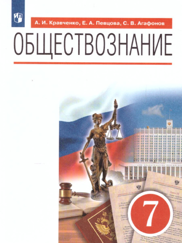 Обществознание 7 класс. Учебник