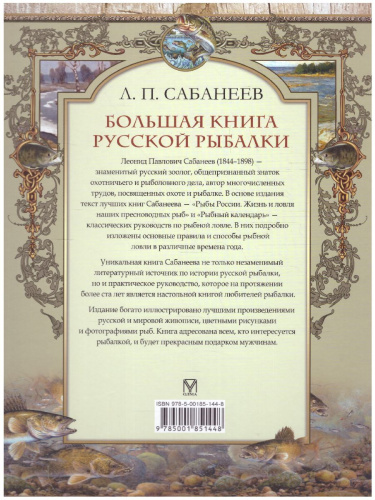 Большая книга русской рыбалки
