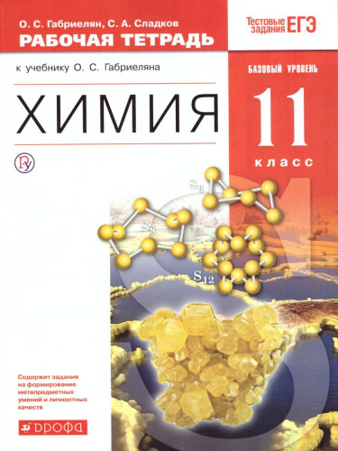 Химия 11 класс. Рабочая тетрадь. Базовый уровень. С тестовыми заданиями ЕГЭ. Вертикаль. ФГОС