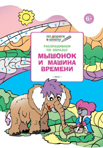 По дороге в школу. Раскрашиваем по образцу. 6+ Мышонок и машина времени
