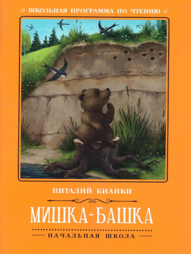Мишка-башка: рассказы
