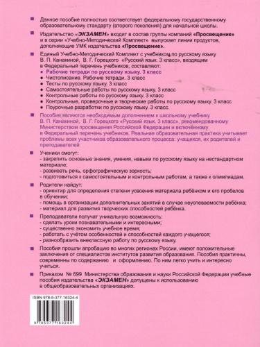 Русский язык 3 класс. Рабочая тетрадь. Часть 2 (к новому ФПУ). ФГОС